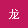 罗龙