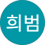 박희범