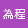 許為程