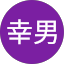 大崎幸男