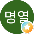 이명열