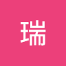 章瑞