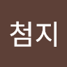 김첨지