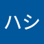 ひかるハシ