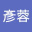 陳彥蓉