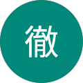 村川徹