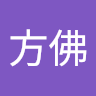 作家相片: 方佛 五