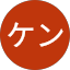 なまケン