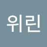 류위린
