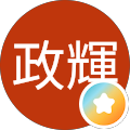 山内政輝