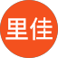 廣澤里佳