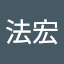 孟法宏