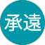 李承遠