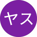 ヤスヤス