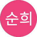 남순희