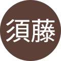 梓須藤
