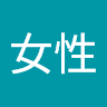 女性