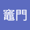 炭治郎竈門