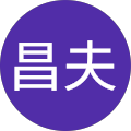 斎藤昌夫