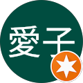 金城愛子