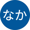 もなか