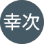 中山幸次