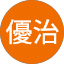 藤村優治