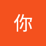 你 你