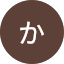 かける