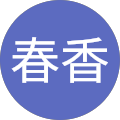 春香