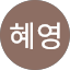 엄혜영