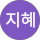 임지혜