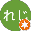 れじれじ
