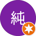 藤原純
