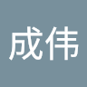 王成伟