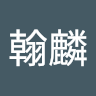 王翰麟