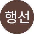 황행선