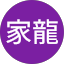 何家龍