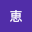 楠恵