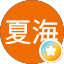 夏海