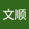 隆文顺 avatar