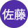 佐藤三貴夫