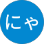にゃーにゃー