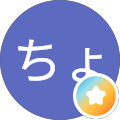 へなちょこ