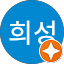 이희성