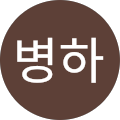 이병하