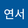 김연서