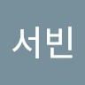 홍서빈