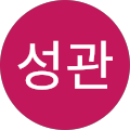 이성관