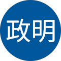 水谷政明